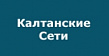 Калтанские сети